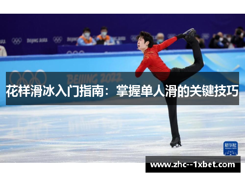 花样滑冰入门指南:掌握单人滑的关键技巧 花样滑冰入门指南:掌握单人滑的关键技巧