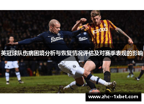 英冠球队伤病困境分析与恢复情况评估及对赛季表现的影响