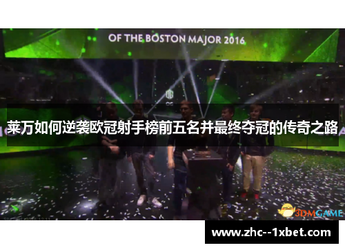 莱万如何逆袭欧冠射手榜前五名并最终夺冠的传奇之路