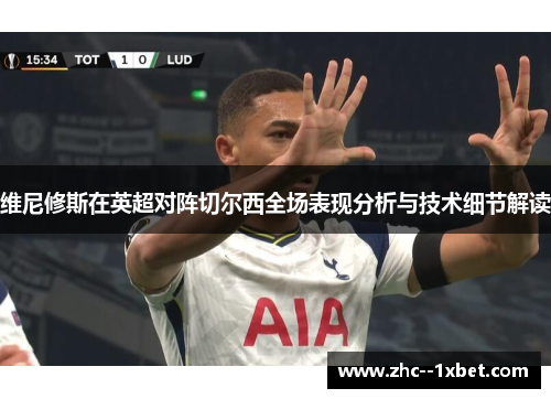 维尼修斯在英超对阵切尔西全场表现分析与技术细节解读 维尼修斯在英超对阵切尔西全场表现分析与技术细节解读