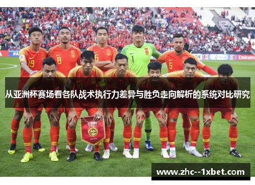 从亚洲杯赛场看各队战术执行力差异与胜负走向解析的系统对比研究 从亚洲杯赛场看各队战术执行力差异与胜负走向解析的系统对比研究