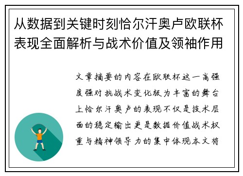 从数据到关键时刻恰尔汗奥卢欧联杯表现全面解析与战术价值及领袖作用 从数据到关键时刻恰尔汗奥卢欧联杯表现全面解析与战术价值及领袖作用