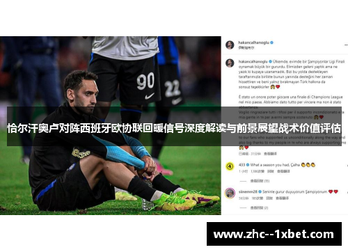 恰尔汗奥卢对阵西班牙欧协联回暖信号深度解读与前景展望战术价值评估 恰尔汗奥卢对阵西班牙欧协联回暖信号深度解读与前景展望战术价值评估