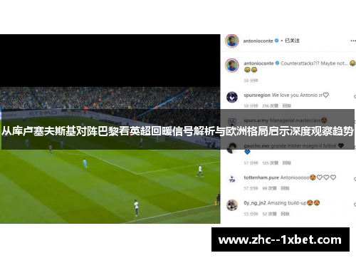 从库卢塞夫斯基对阵巴黎看英超回暖信号解析与欧洲格局启示深度观察趋势 从库卢塞夫斯基对阵巴黎看英超回暖信号解析与欧洲格局启示深度观察趋势