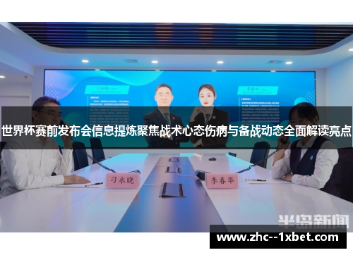 世界杯赛前发布会信息提炼聚焦战术心态伤病与备战动态全面解读亮点