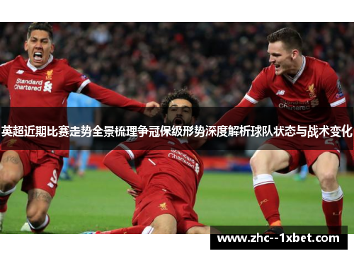 英超近期比赛走势全景梳理争冠保级形势深度解析球队状态与战术变化 英超近期比赛走势全景梳理争冠保级形势深度解析球队状态与战术变化