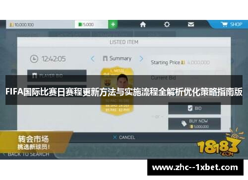 FIFA国际比赛日赛程更新方法与实施流程全解析优化策略指南版