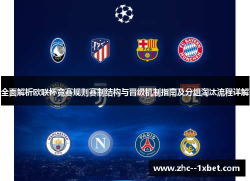 全面解析欧联杯竞赛规则赛制结构与晋级机制指南及分组淘汰流程详解