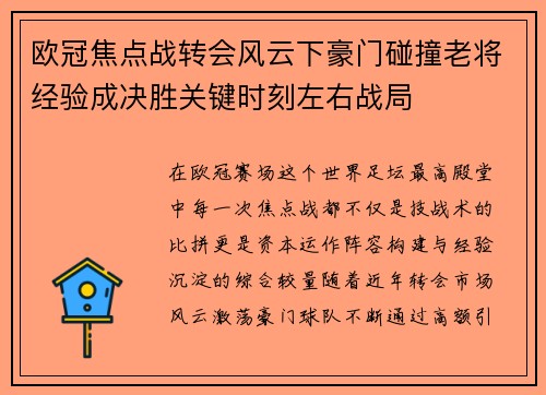 欧冠焦点战转会风云下豪门碰撞老将经验成决胜关键时刻左右战局