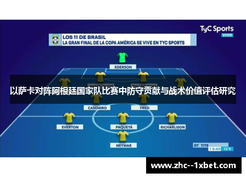 以萨卡对阵阿根廷国家队比赛中防守贡献与战术价值评估研究 以萨卡对阵阿根廷国家队比赛中防守贡献与战术价值评估研究