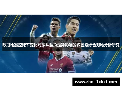 欧冠比赛控球率变化对球队胜负走势影响的多因素综合对比分析研究 欧冠比赛控球率变化对球队胜负走势影响的多因素综合对比分析研究
