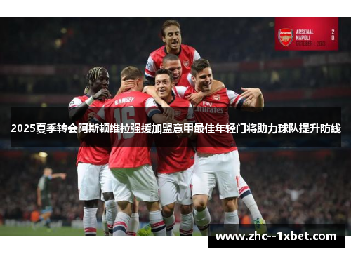 2025夏季转会阿斯顿维拉强援加盟意甲最佳年轻门将助力球队提升防线