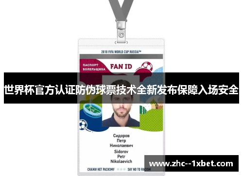 世界杯官方认证防伪球票技术全新发布保障入场安全