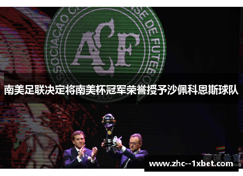 南美足联决定将南美杯冠军荣誉授予沙佩科恩斯球队