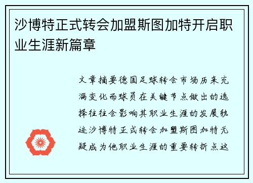 沙博特正式转会加盟斯图加特开启职业生涯新篇章