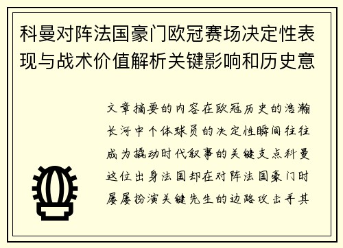 科曼对阵法国豪门欧冠赛场决定性表现与战术价值解析关键影响和历史意义