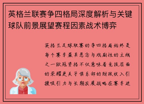 英格兰联赛争四格局深度解析与关键球队前景展望赛程因素战术博弈