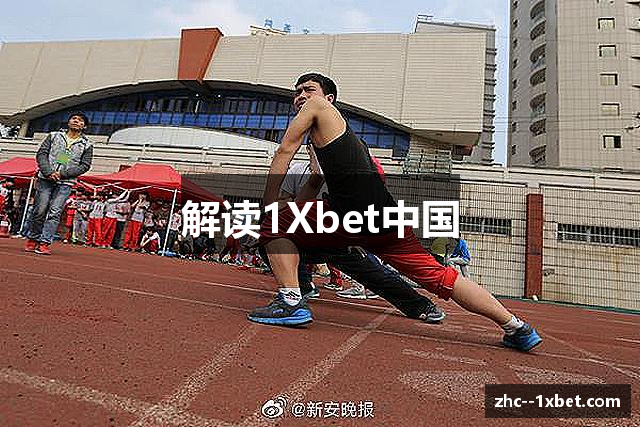 解读1Xbet中国
