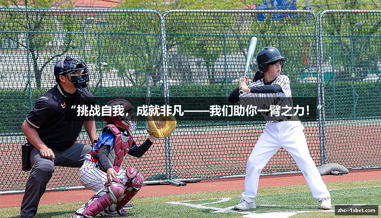 “挑战自我，成就非凡——我们助你一臂之力！”